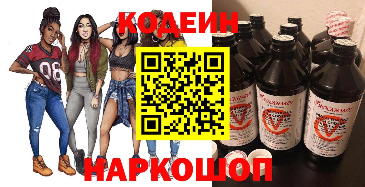 Codein Purple Drank  Вход с VPN  Кодеиновый сироп Lean напиток Lean (лин)  Железноводск 